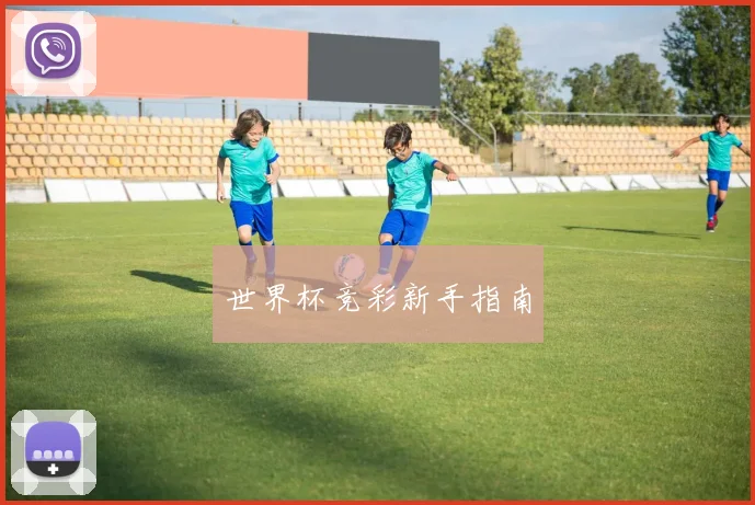 世界杯竞彩新手指南