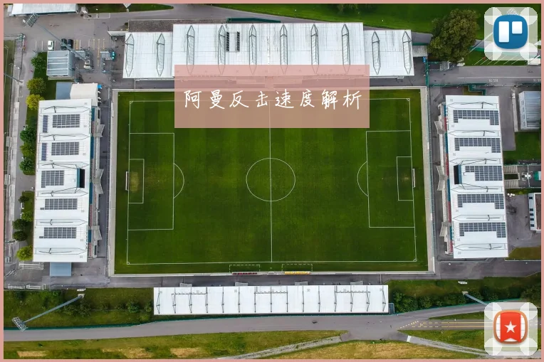 阿曼反击速度解析