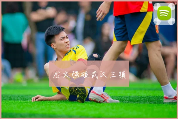 尤文强碰武汉三镇