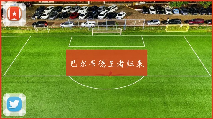 巴尔韦德王者归来