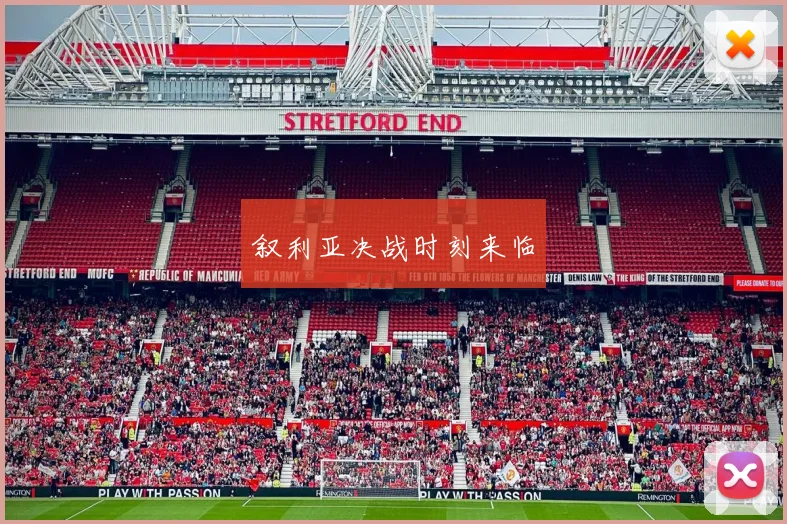 叙利亚决战时刻来临