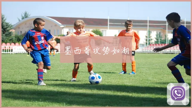 墨西哥攻势如潮