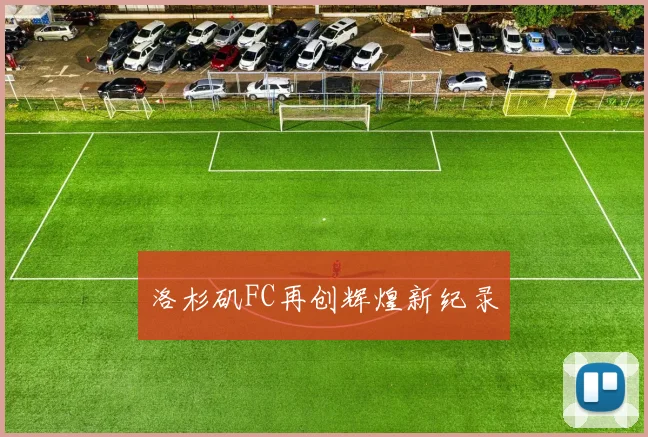 洛杉矶FC再创辉煌新纪录