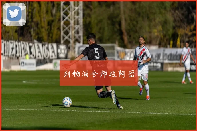 利物浦会师迈阿密