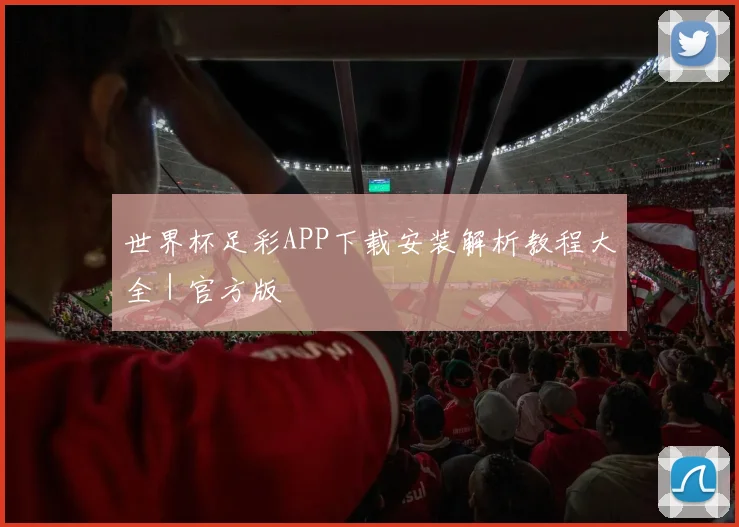 世界杯足彩APP下载安装解析教程大全｜官方版