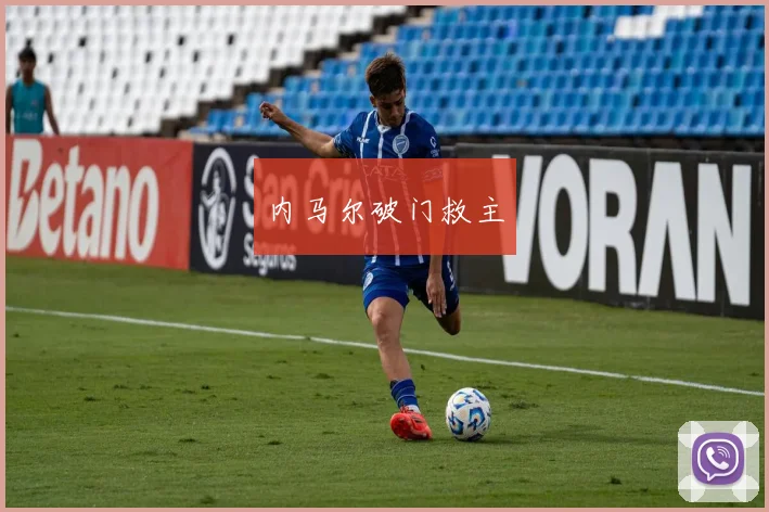 内马尔破门救主
