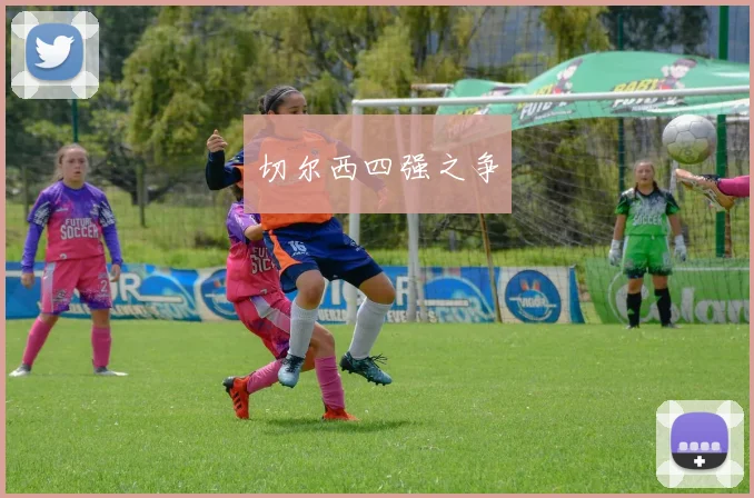 切尔西四强之争