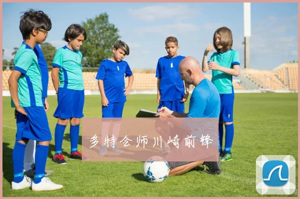 多特会师川崎前锋