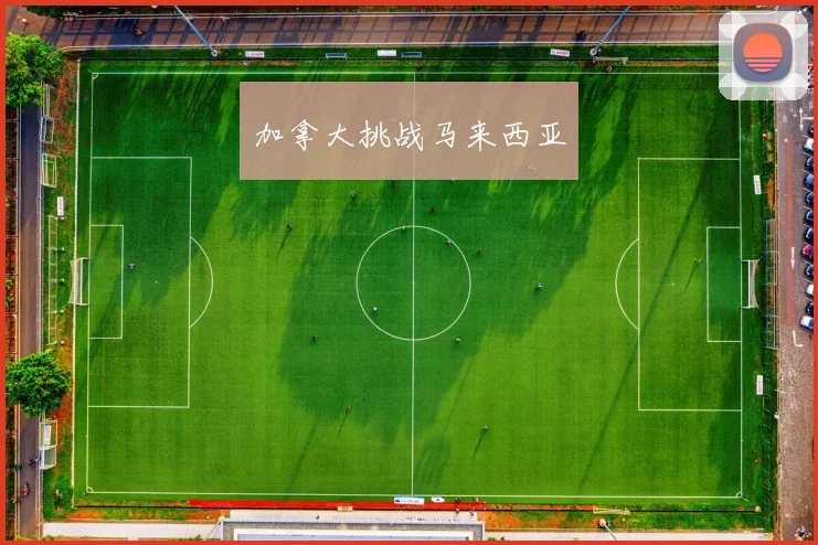 加拿大挑战马来西亚