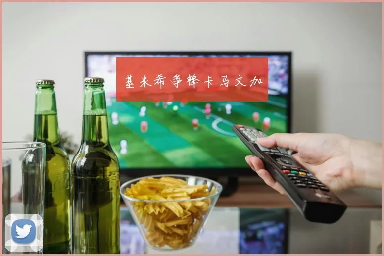 基米希争锋卡马文加