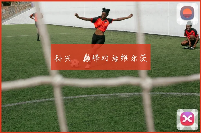 孙兴慜巅峰对话维尔茨