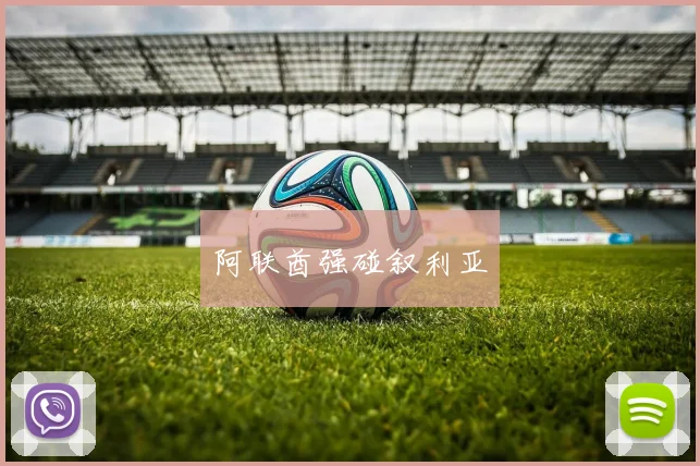阿联酋强碰叙利亚