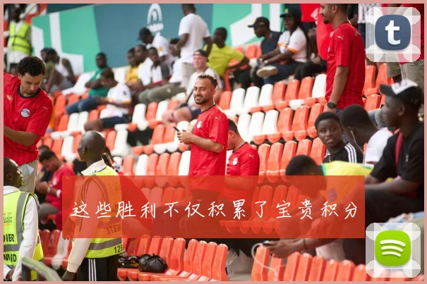 这些胜利不仅积累了宝贵积分