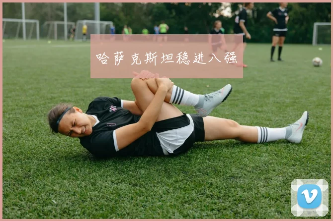哈萨克斯坦稳进八强