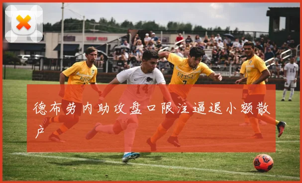 德布劳内助攻盘口限注逼退小额散户