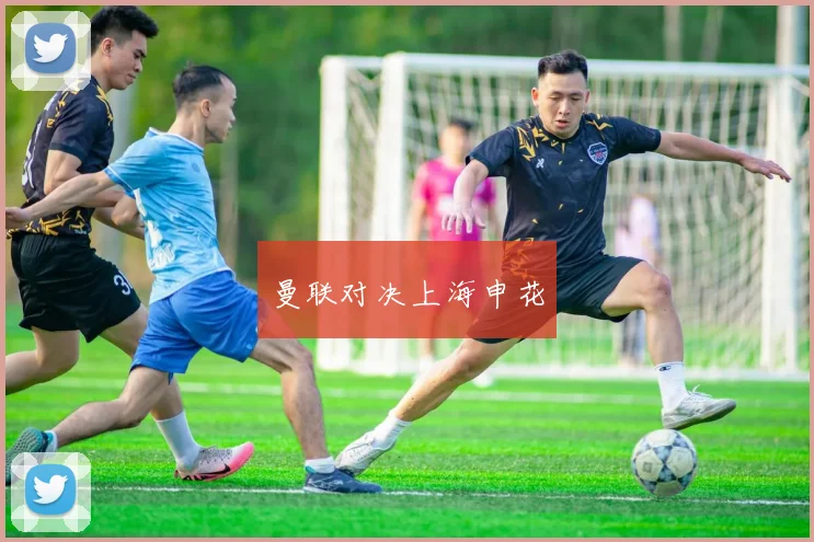 曼联对决上海申花