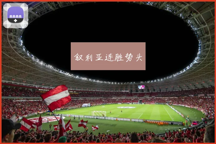 叙利亚连胜势头