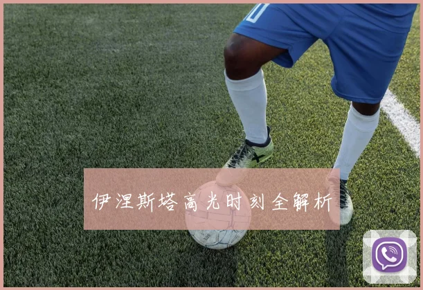 伊涅斯塔高光时刻全解析