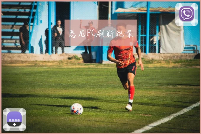 悉尼FC刷新纪录