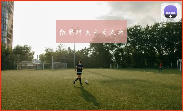凯恩对决卡马文加