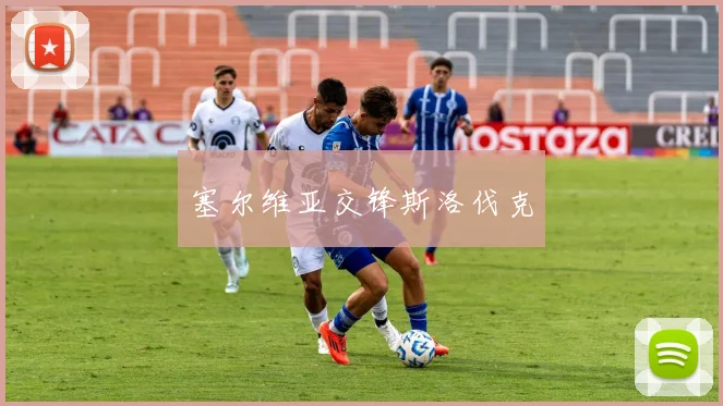 塞尔维亚交锋斯洛伐克