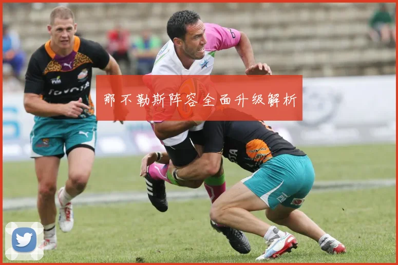 那不勒斯阵容全面升级解析