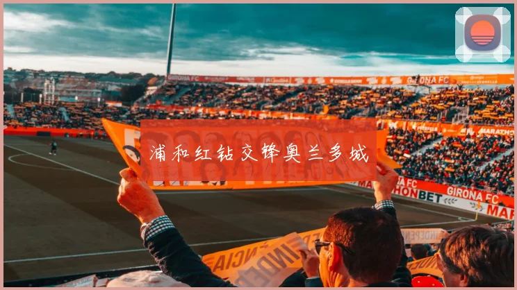 浦和红钻交锋奥兰多城