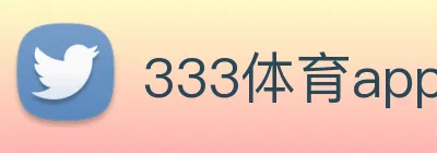 333体育app下载